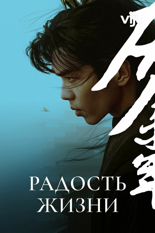 Радость жизни сериал 2019 смотреть онлайн бесплатно в хорошем качестве HD